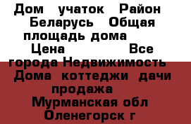 Дом   учаток › Район ­ Беларусь › Общая площадь дома ­ 42 › Цена ­ 405 600 - Все города Недвижимость » Дома, коттеджи, дачи продажа   . Мурманская обл.,Оленегорск г.